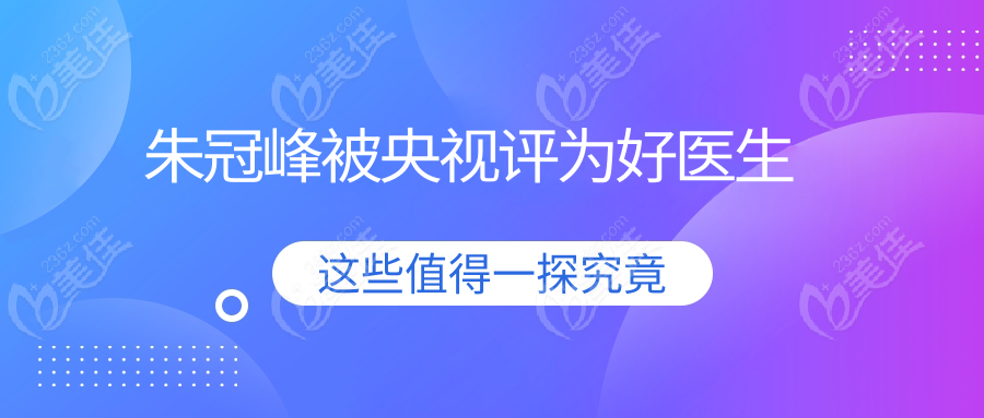 朱冠峰被央视评为好医生