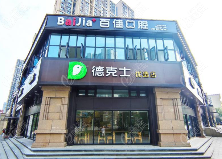 西安曲江新區(qū)百佳口腔正規(guī)靠譜