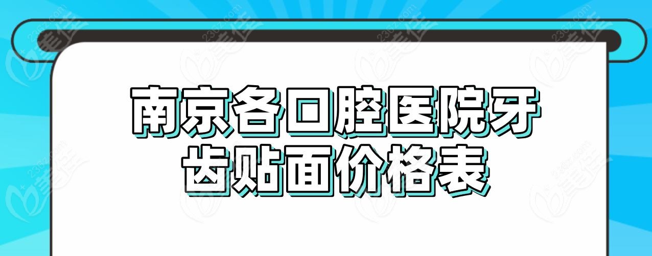 南京各口腔医院牙齿贴面价格表
