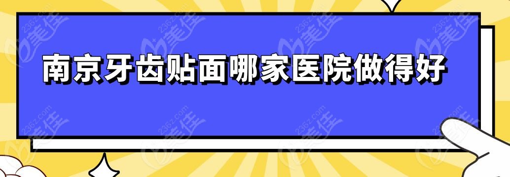 南京牙齿贴面哪家医院做得好