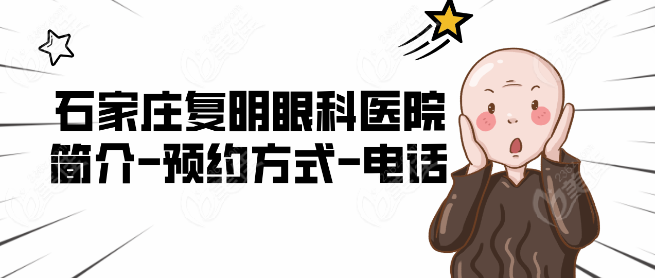 石家庄复明眼科