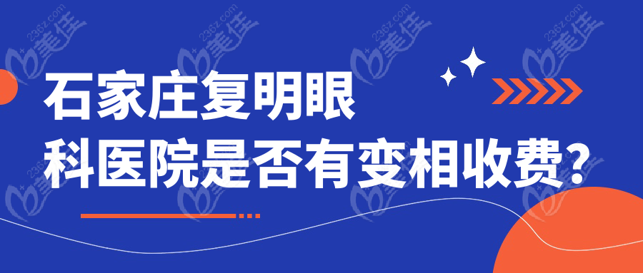 石家庄复明眼科医院是否有变相收费？