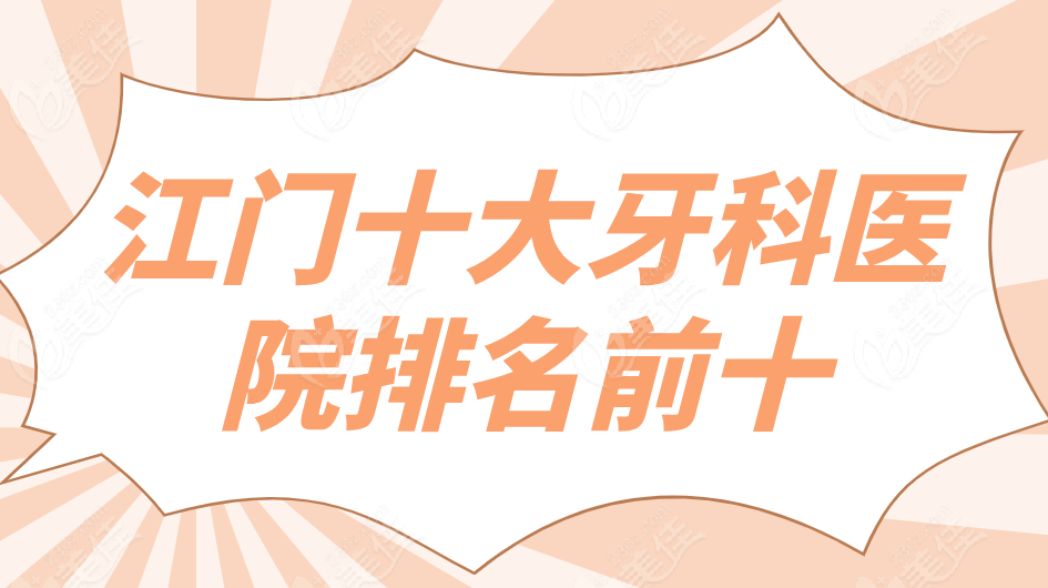 江门十大牙科医院排名地址在蓬江区|江海区|新会区