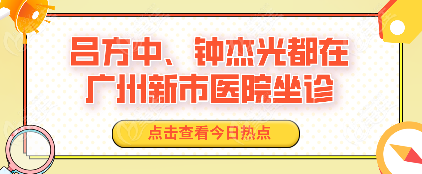 呂方中、鐘杰光都在廣州新市醫(yī)院坐診