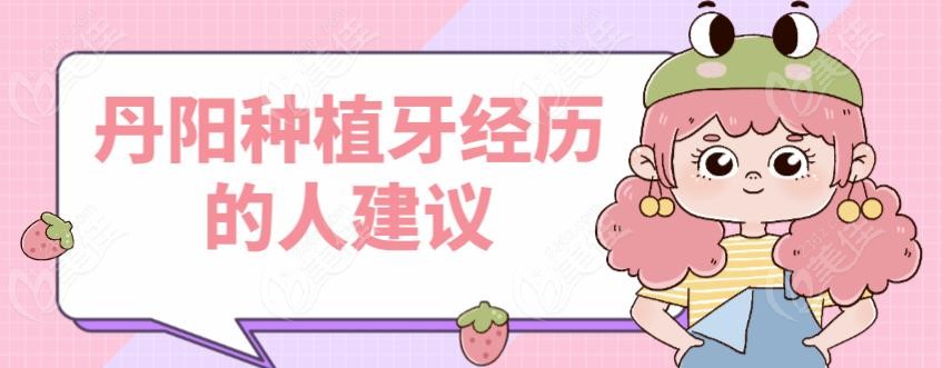 丹阳种植牙经历的人建议