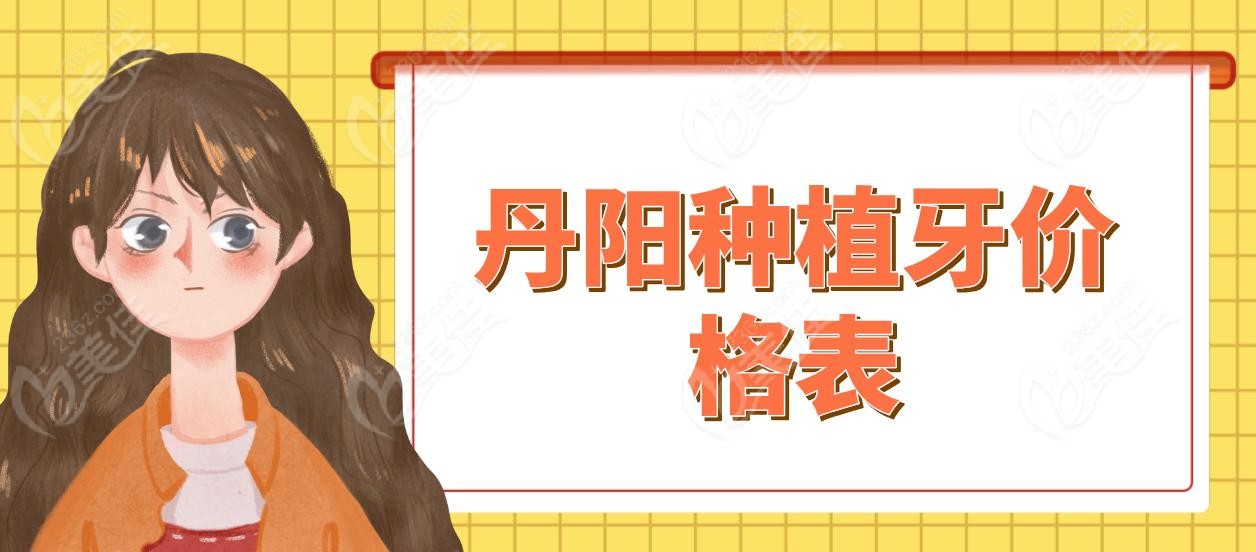 丹阳种植牙价格表