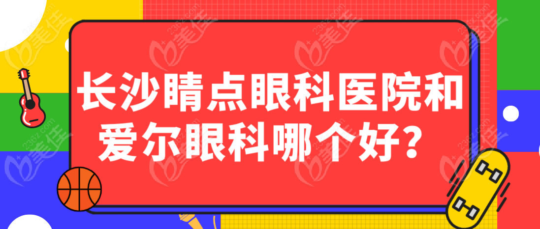 长沙睛点眼科医院和爱尔眼科哪个好？m.236z.com