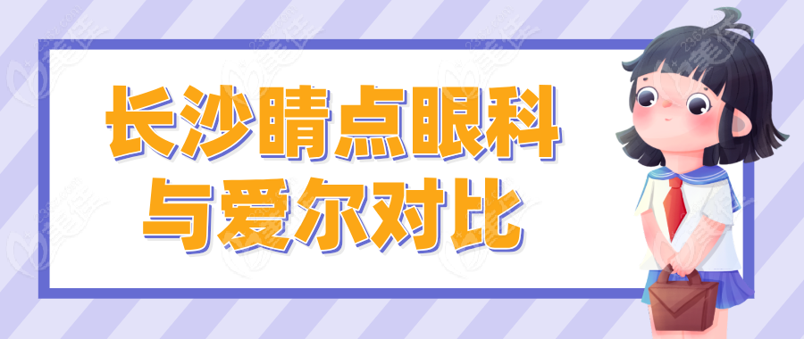 长沙睛点眼科与爱尔对比