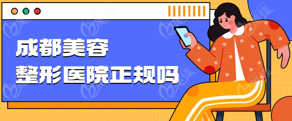 成都美容整形医院是正规医院吗