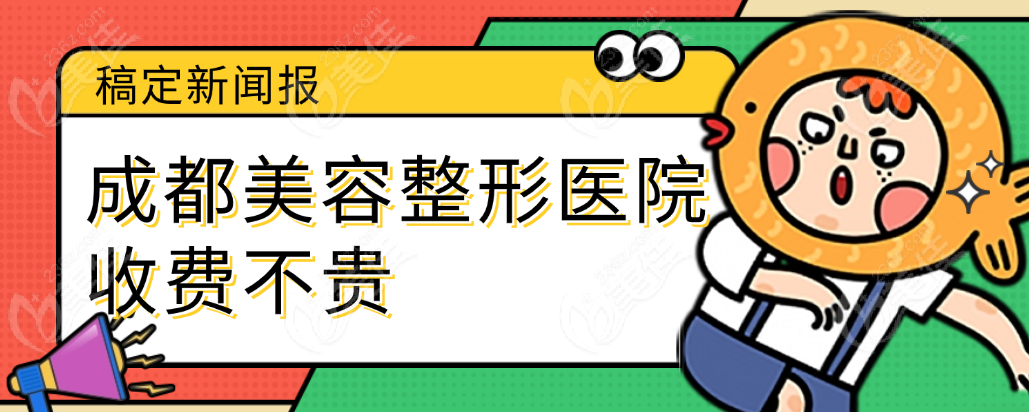 成都美容整形医院收费不贵