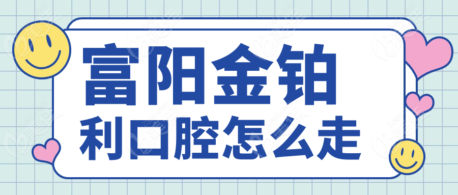 富阳金铂利口腔怎么走