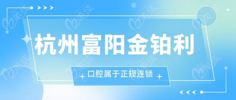 杭州富阳金铂利口腔属于正规连锁