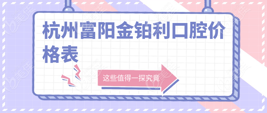 杭州富阳金铂利口腔价格表