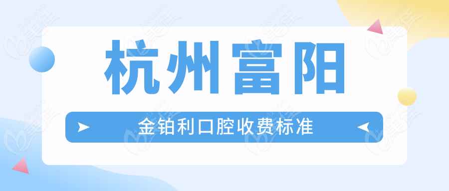 杭州富阳金铂利口腔收费标准