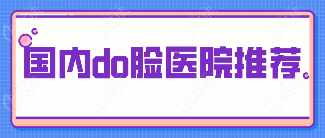 國內(nèi)do臉醫(yī)院推薦榜www.pfflawyer.com