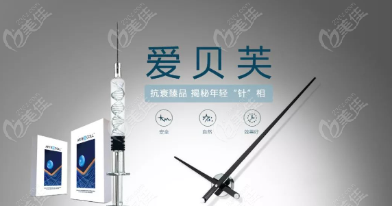 爱贝芙注射