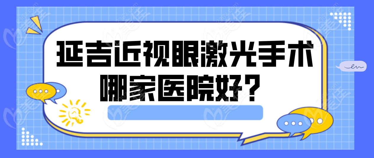 延吉近视眼激光手术哪家医院好？