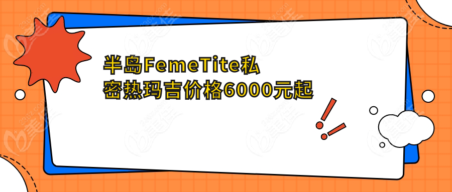 半岛FemeTite私密热玛吉价格6000元起