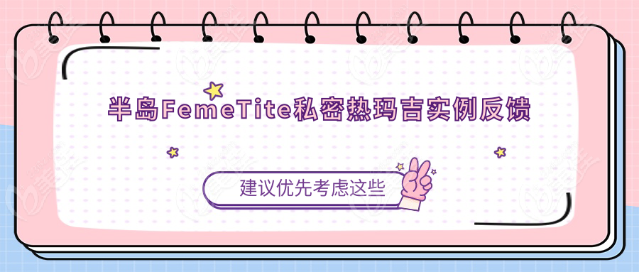 半岛FemeTite私密热玛吉实例反馈