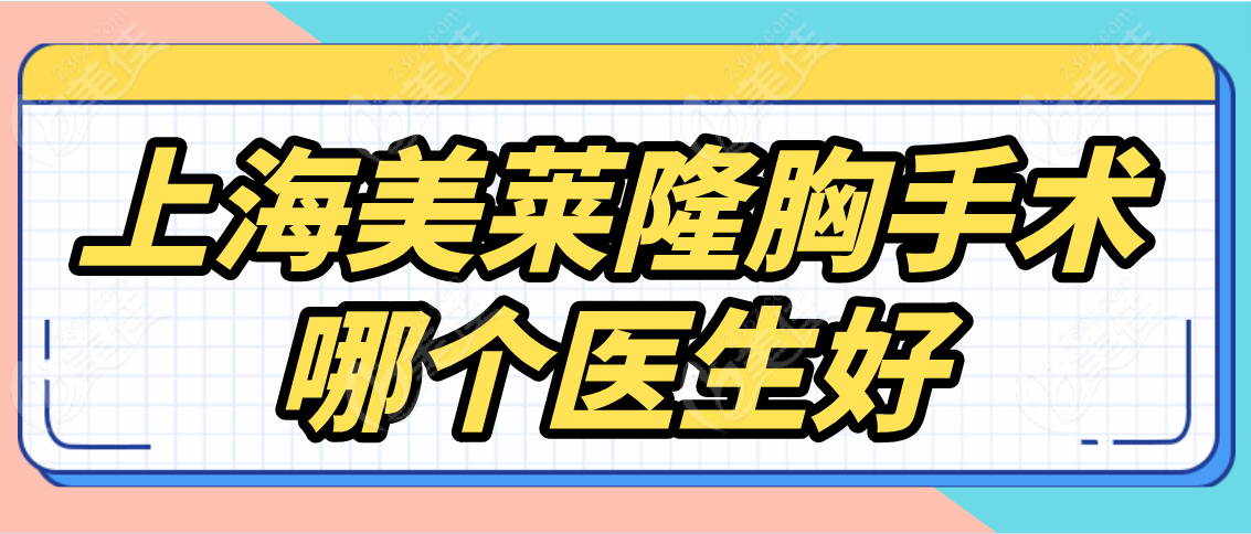 上海美莱隆胸手术哪个医生好www.236z.com