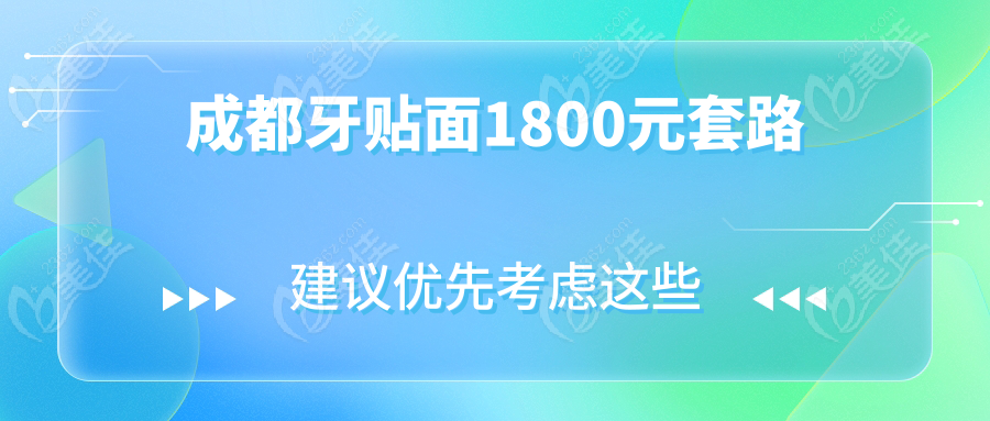 成都牙貼面1800元套路