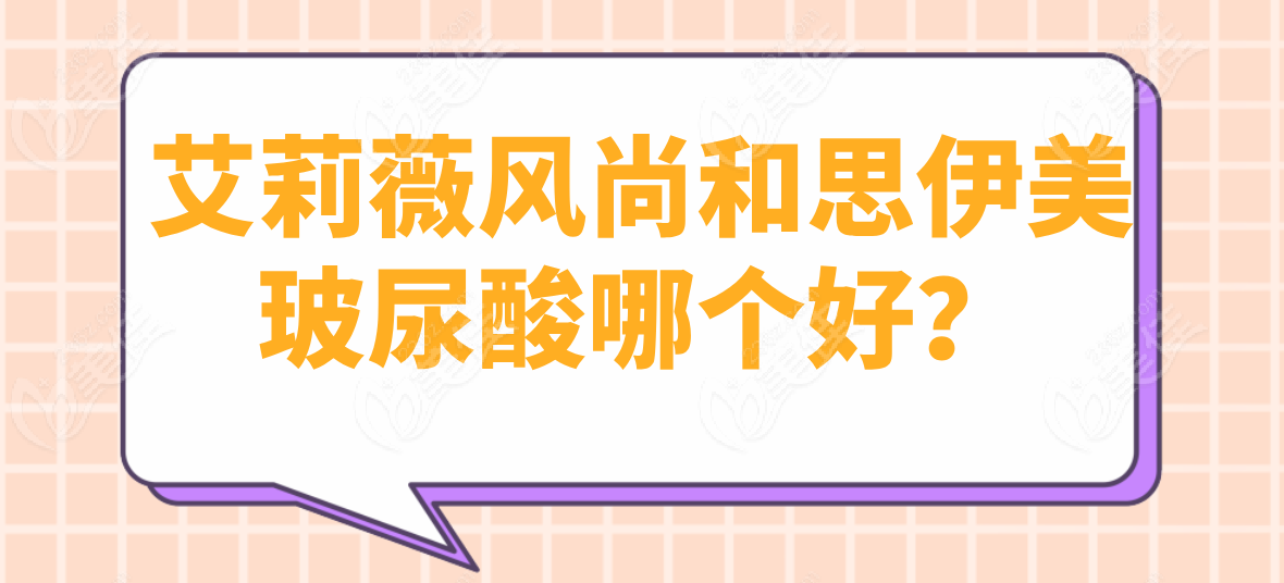 艾莉薇風(fēng)尚和思伊美玻尿酸哪個好？