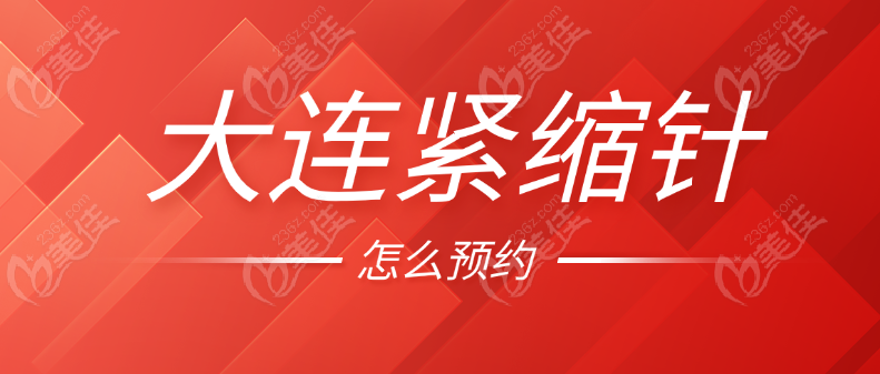 大連緊縮針怎么預(yù)約www.pfflawyer.com