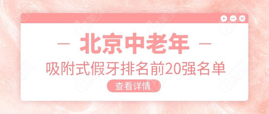 北京中老年吸附式假牙排名前20强名单