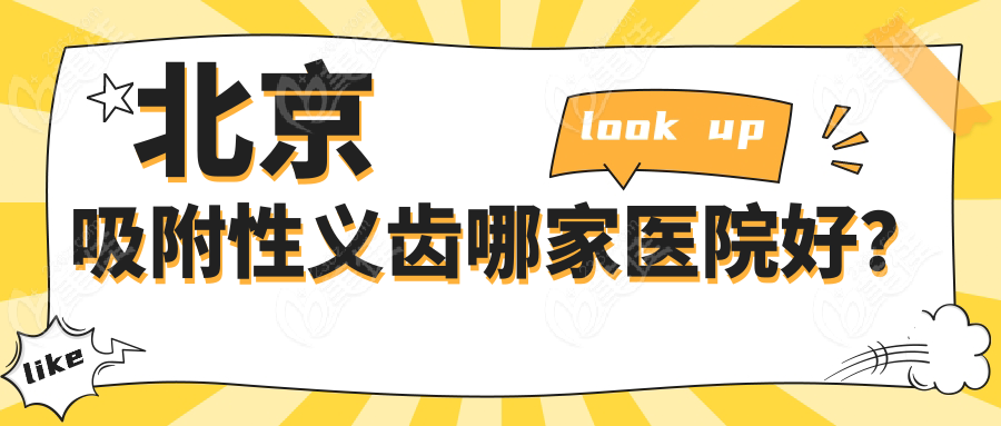 北京吸附性义齿哪家医院好？