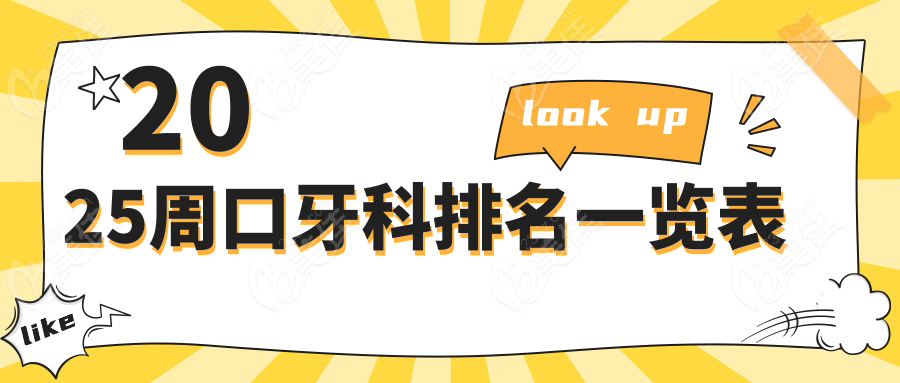 2025周口牙科排名一览表