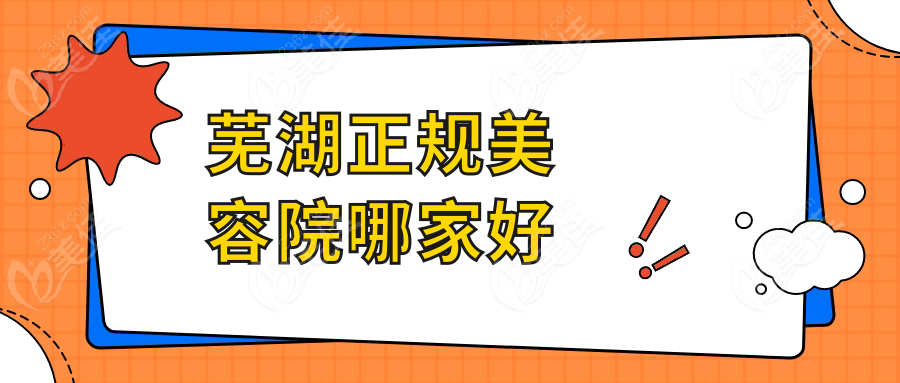 芜湖正规美容院哪家好