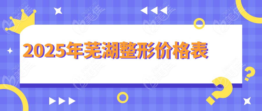 2025年芜湖整形价格表