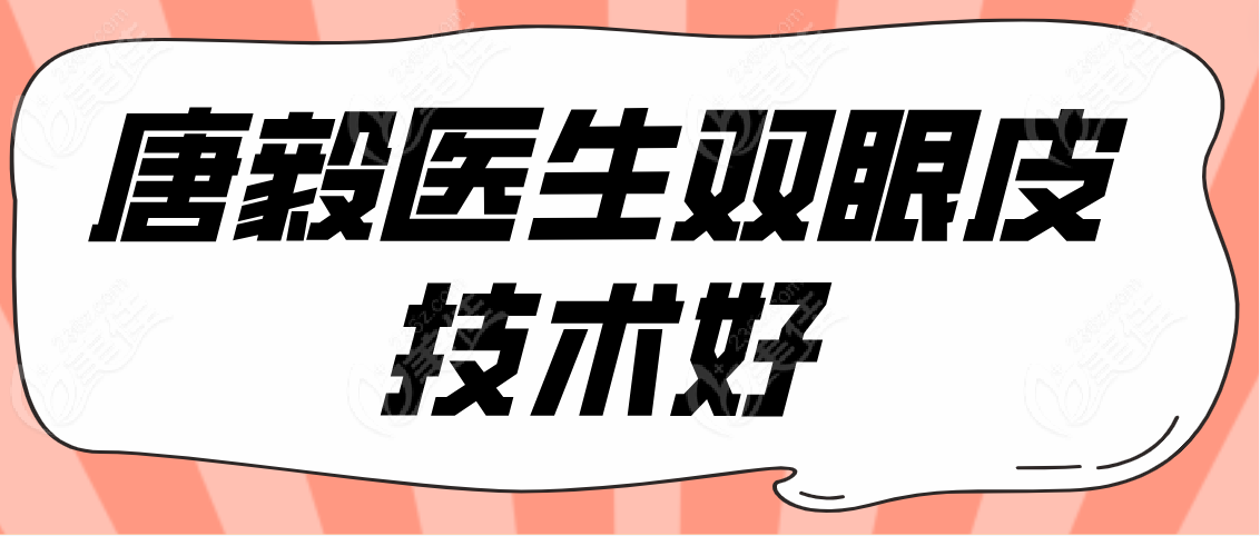 唐毅医生双眼皮技术好www.236z.com
