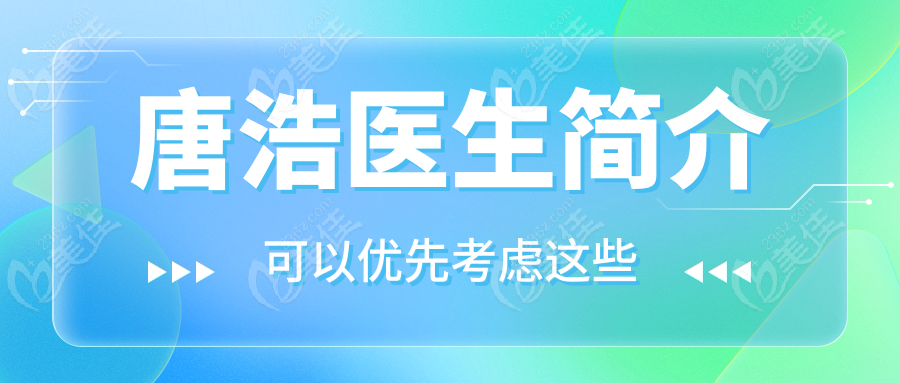 唐浩医生简介