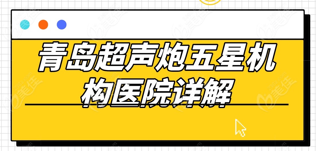 青岛超声炮五星机构医院详解