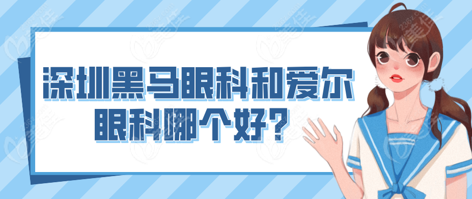 深圳黑馬眼科和愛爾眼科哪個(gè)好？m.236z.com