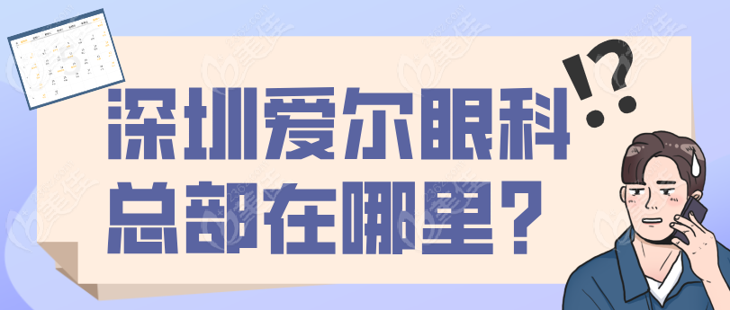 深圳愛爾眼科總部在哪里？