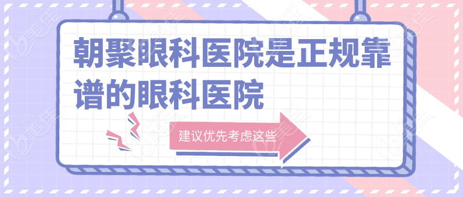 朝聚眼科医院是正规靠谱的眼科医院