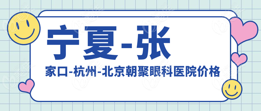 宁夏-张家口-杭州-北京朝聚眼科医院价格表