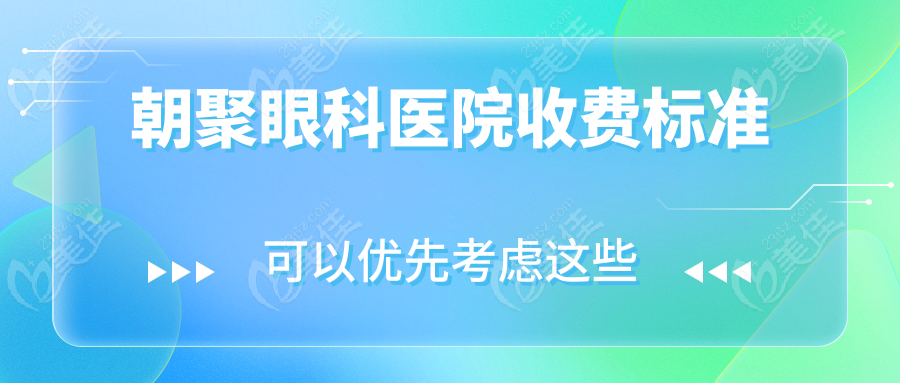 朝聚眼科医院收费标准