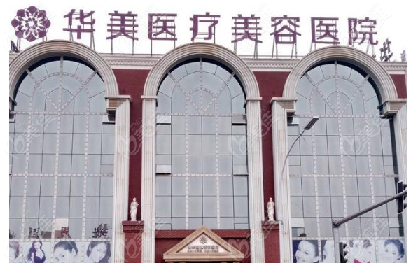 洛阳华美整形