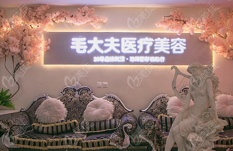 洛阳毛大夫医疗美容