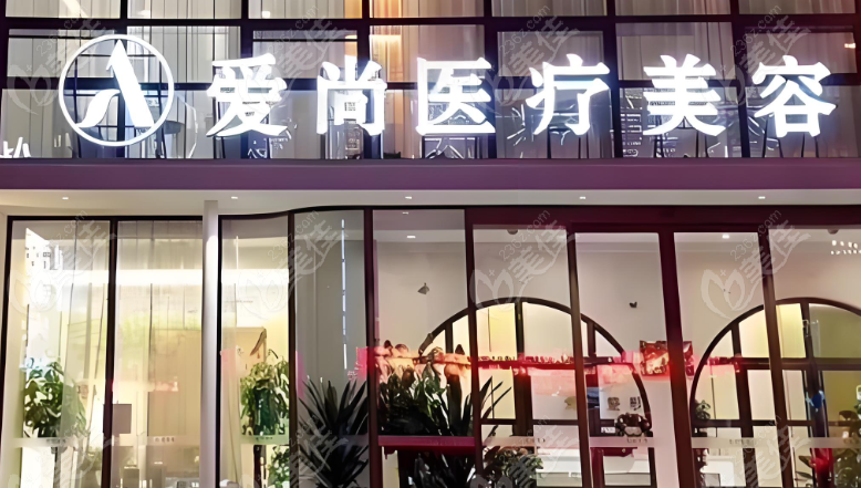 洛阳爱尚整形