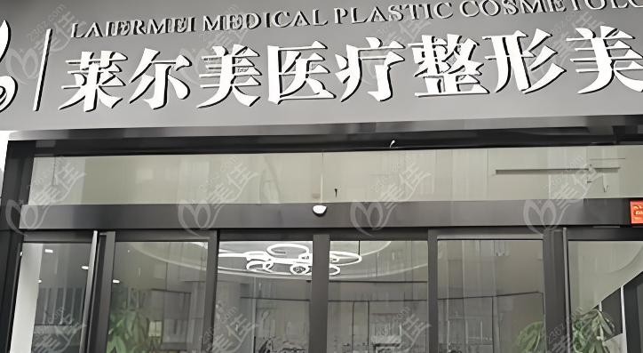 洛阳莱尔美整形