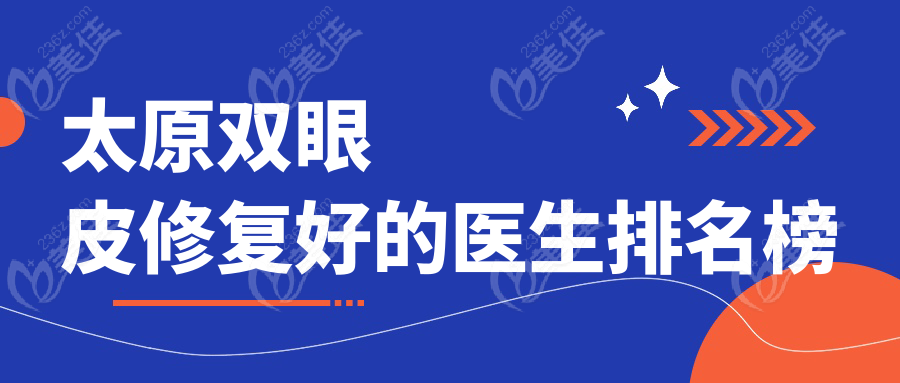 太原双眼皮修复好的医生排名榜