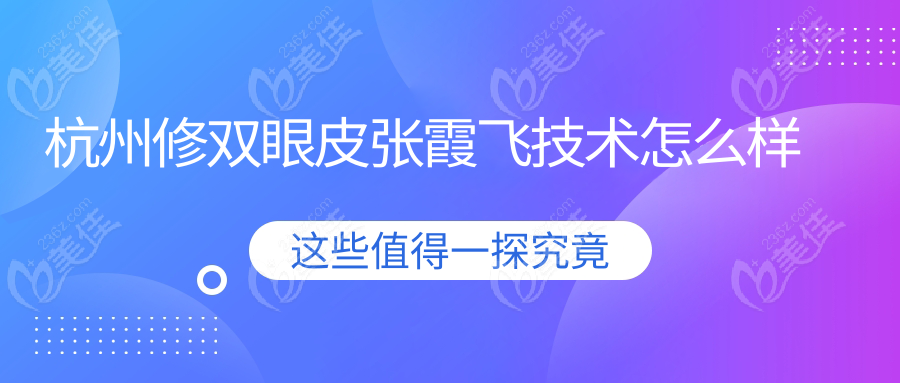 杭州修双眼皮张霞飞技术怎么样