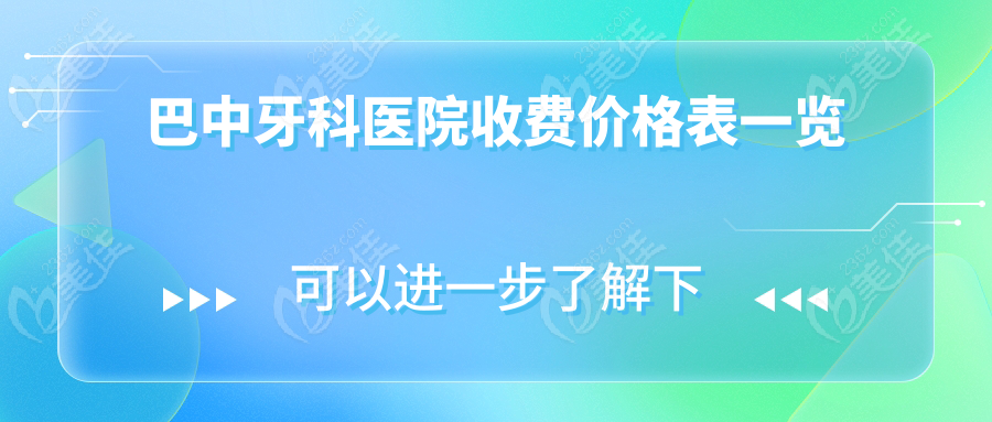巴中牙科医院收费价格表一览