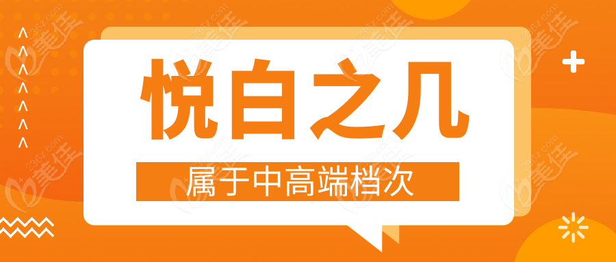 悦白之几属于中高端档次