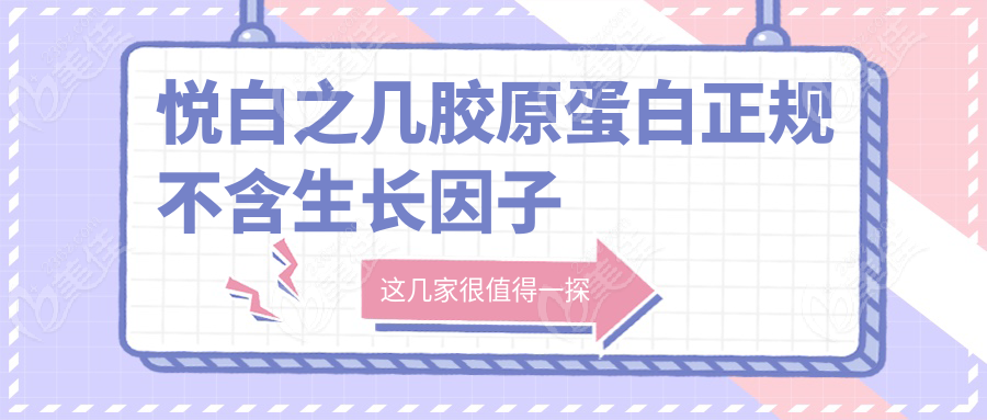 悦白之几胶原蛋白正规不含生长因子