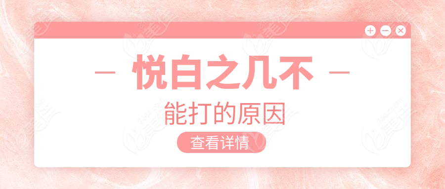 悦白之几不能打的原因